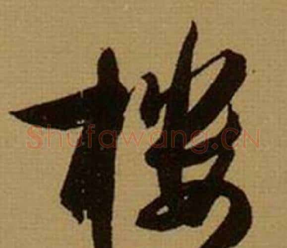 楼字薛绍彭毛笔行书书法写法,摘自杂书卷