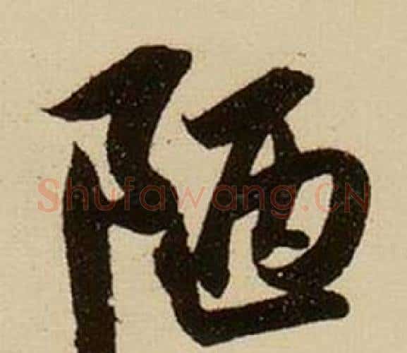 陋字薛绍彭毛笔行书书法写法,摘自杂书卷