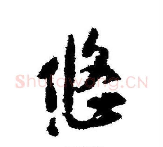 悠字黄庭坚毛笔行书写法,摘自黄庭坚毛笔行书作品