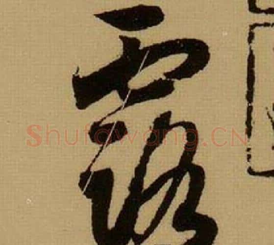 露字薛绍彭毛笔行书书法写法,摘自杂书卷