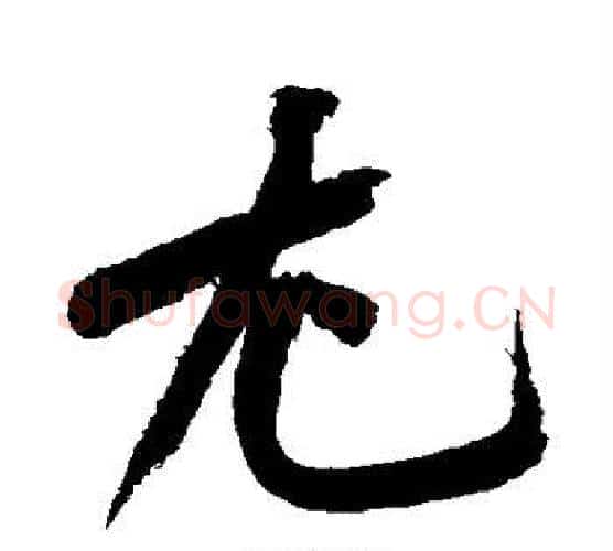 尤字黄庭坚毛笔行书写法,摘自黄庭坚毛笔行书作品
