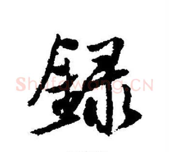 录字薛绍彭毛笔行书书法写法,摘自薛绍彭毛笔行书书法作品