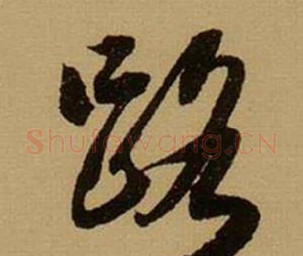 路字薛绍彭毛笔行书书法写法,摘自杂书卷