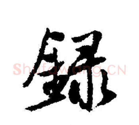 錄字薛绍彭毛笔行书书法写法,摘自薛绍彭毛笔行书书法作品