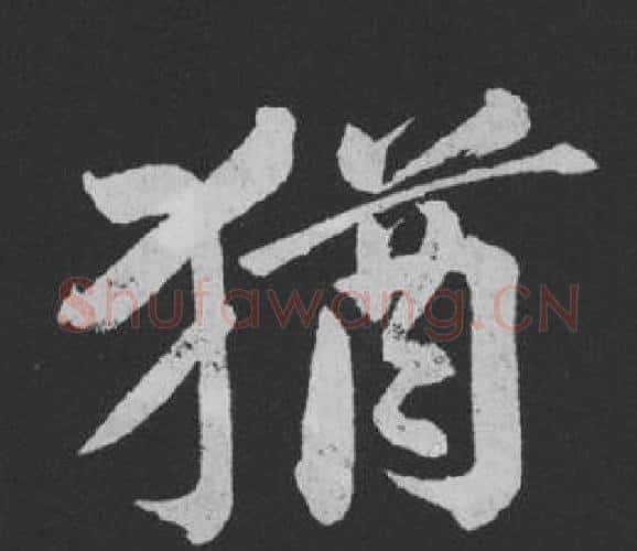 猶字黄庭坚毛笔行书写法,摘自刘明仲墨竹赋