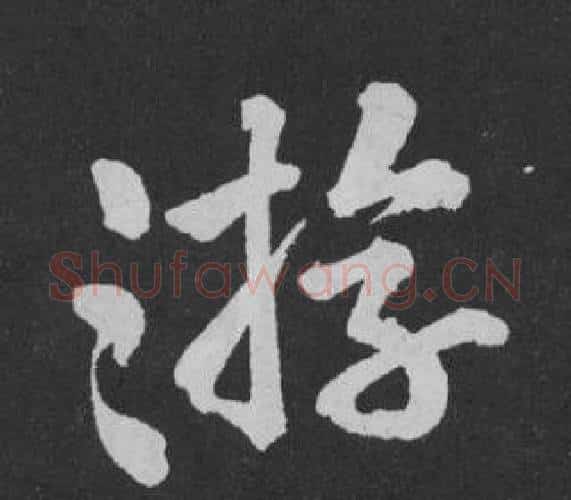 游字黄庭坚毛笔行书写法,摘自刘明仲墨竹赋