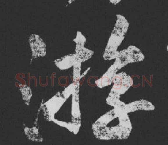 遊字黄庭坚毛笔行书写法,摘自刘明仲墨竹赋