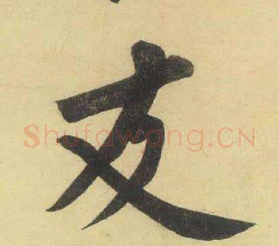 友字黄庭坚毛笔行书写法,摘自松风阁诗