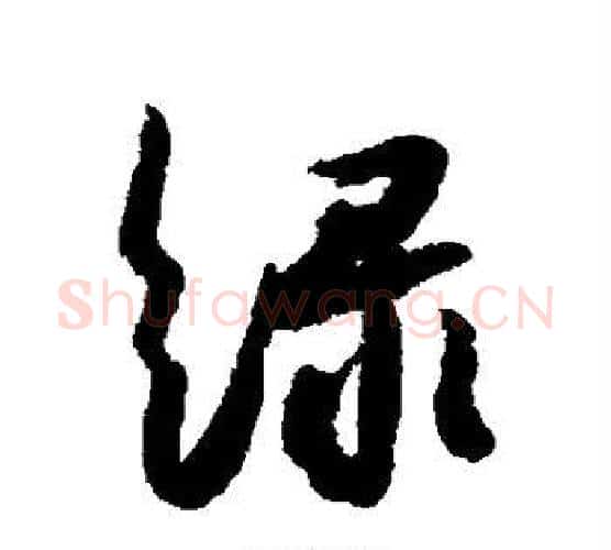 绿字薛绍彭毛笔行书书法写法,摘自薛绍彭毛笔行书书法作品
