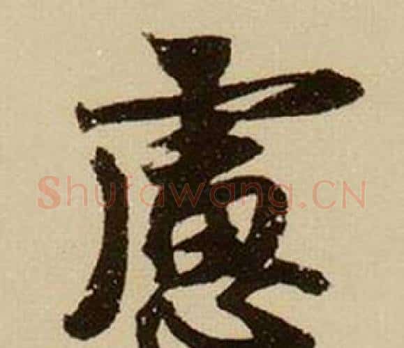 慮字薛绍彭毛笔行书书法写法,摘自杂书卷