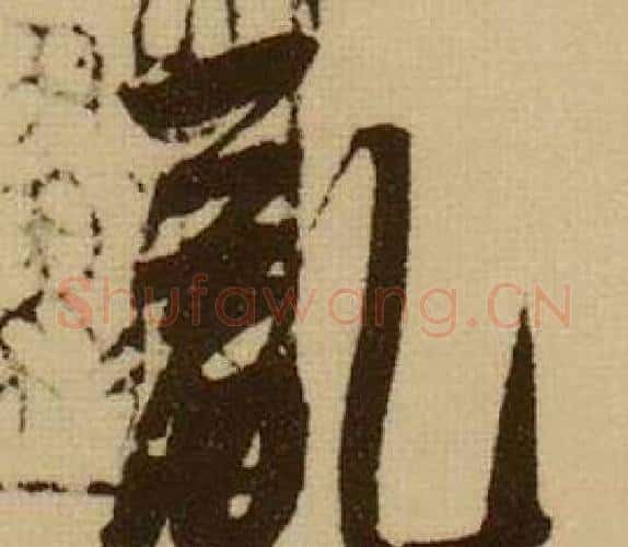亂字薛绍彭毛笔行书书法写法,摘自杂书卷
