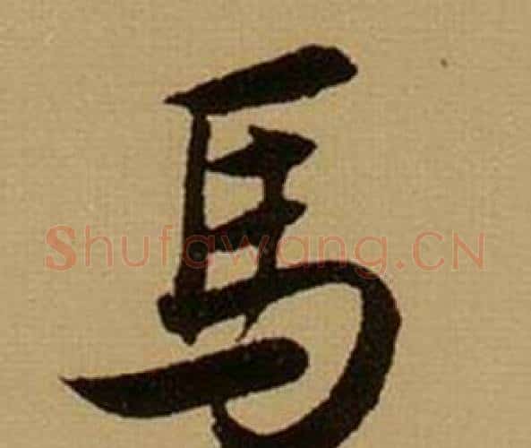 馬字薛绍彭毛笔行书书法写法,摘自杂书卷