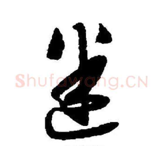 迷字薛绍彭毛笔行书书法写法,摘自薛绍彭毛笔行书书法作品