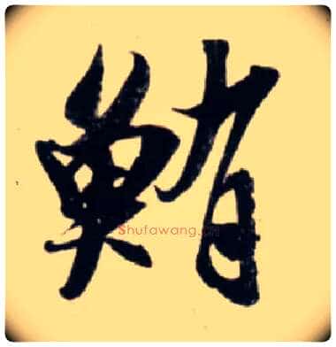 鲔毛笔行书写法,摘自宋吴琚行书杂诗帖等