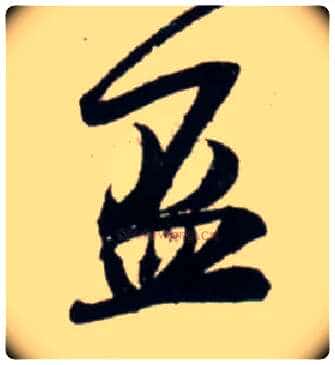 盃毛笔行书写法,摘自宋吴琚行书杂诗帖等◎同“杯”。