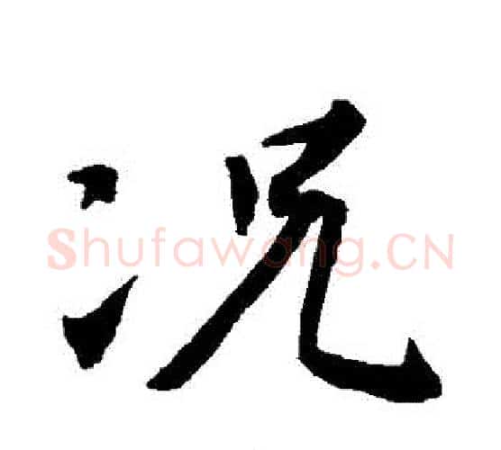 況字王羲之毛笔行书写法,摘自王羲之毛笔行书作品