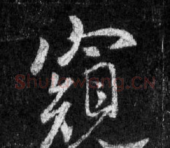 窺字王羲之毛笔行书写法,摘自怀仁集圣教序