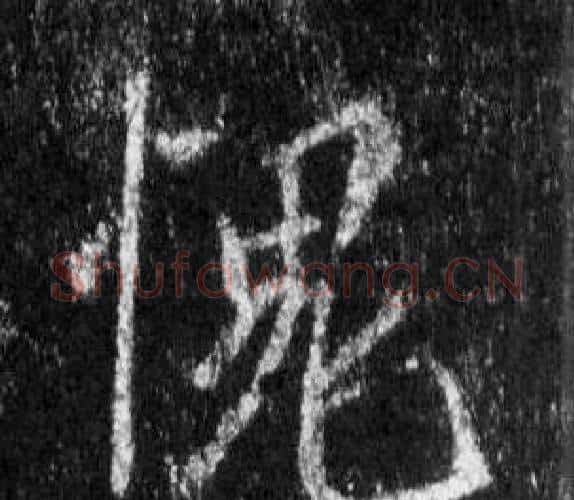 愧字王羲之毛笔行书写法,摘自怀仁集圣教序