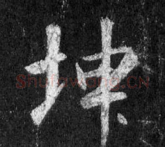 坤字王羲之毛笔行书写法,摘自怀仁集圣教序