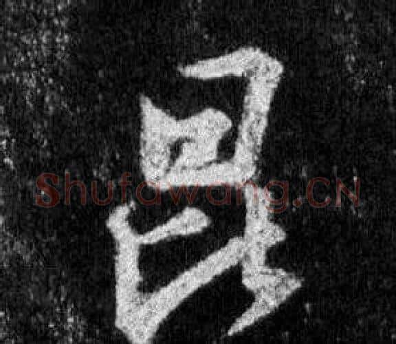 昆字王羲之毛笔行书写法,摘自怀仁集圣教序
