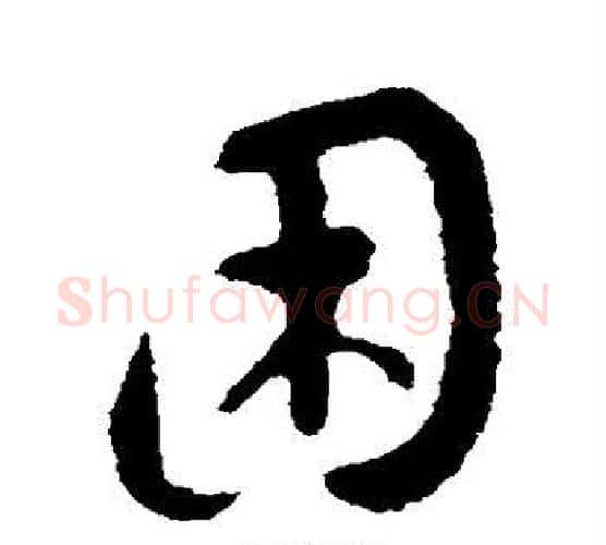 困字王羲之毛笔行书写法,摘自王羲之毛笔行书作品