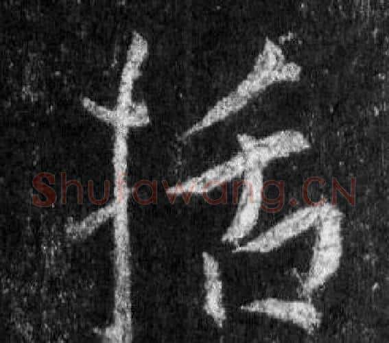 括字王羲之毛笔行书写法,摘自怀仁集圣教序