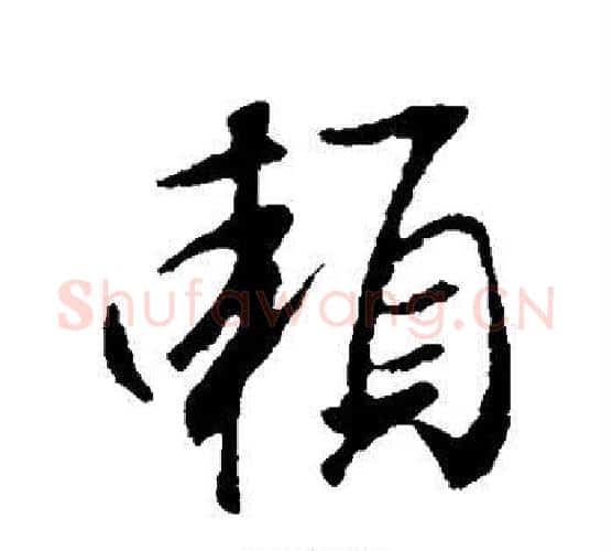 赖字王羲之毛笔行书写法,摘自王羲之毛笔行书作品