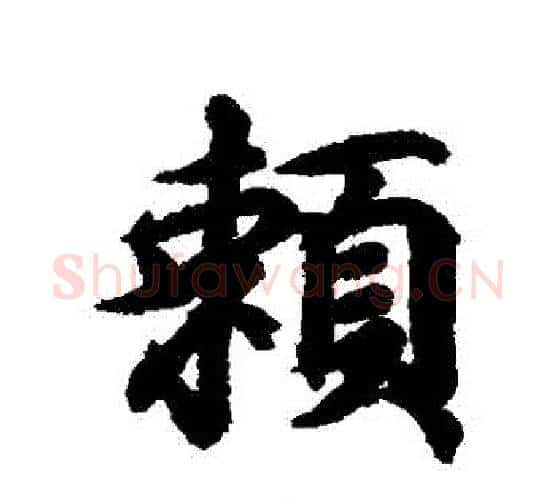 賴字王羲之毛笔行书写法,摘自王羲之毛笔行书作品