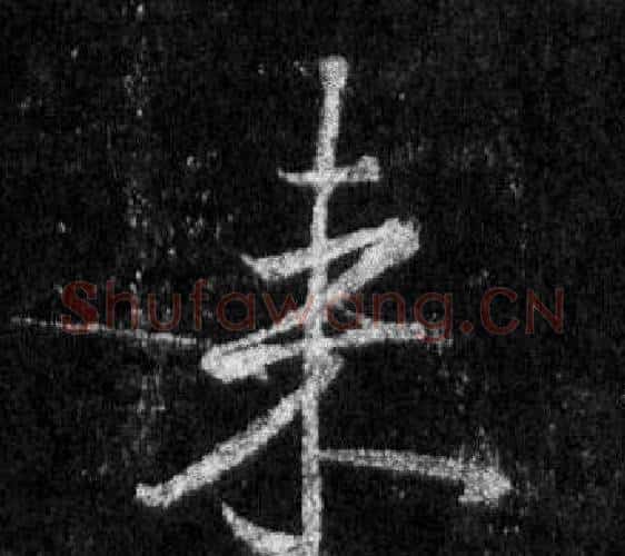 來字王羲之毛笔行书写法,摘自怀仁集圣教序