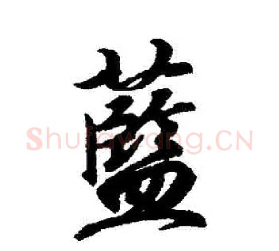 藍字王羲之毛笔行书写法,摘自王羲之毛笔行书作品