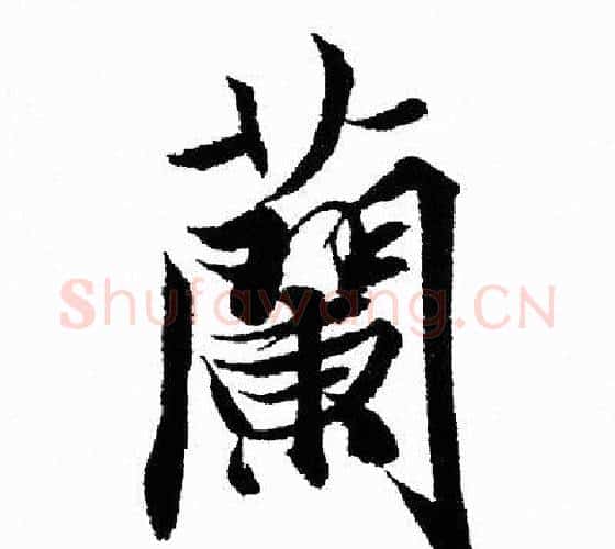 蘭字王羲之毛笔行书写法,摘自王羲之毛笔行书作品