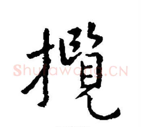 揽字王羲之毛笔行书写法,摘自王羲之毛笔行书作品