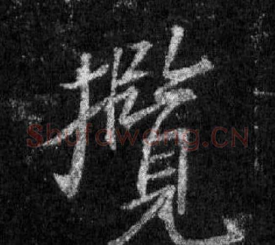 攬字王羲之毛笔行书写法,摘自怀仁集圣教序