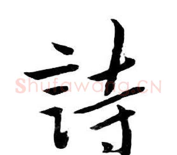 詩字朱耷毛笔行书书法写法,摘自千字文