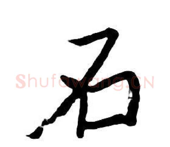 石字朱耷毛笔行书书法写法,摘自千字文