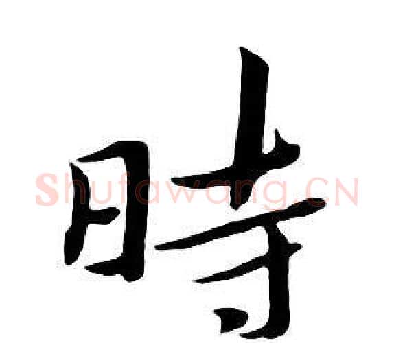 時字朱耷毛笔行书书法写法,摘自千字文