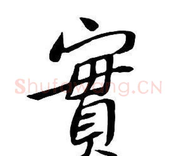實字朱耷毛笔行书书法写法,摘自千字文