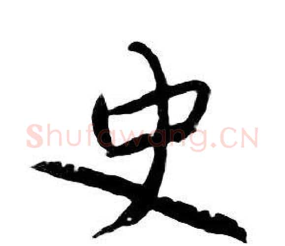 史字朱耷毛笔行书书法写法,摘自千字文