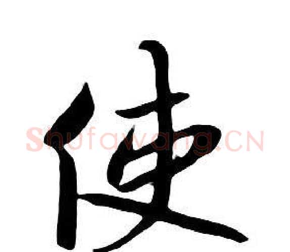 使字朱耷毛笔行书书法写法,摘自千字文