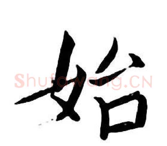 始字朱耷毛笔行书书法写法,摘自千字文