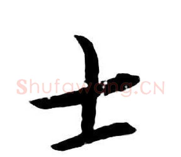 士字朱耷毛笔行书书法写法,摘自千字文