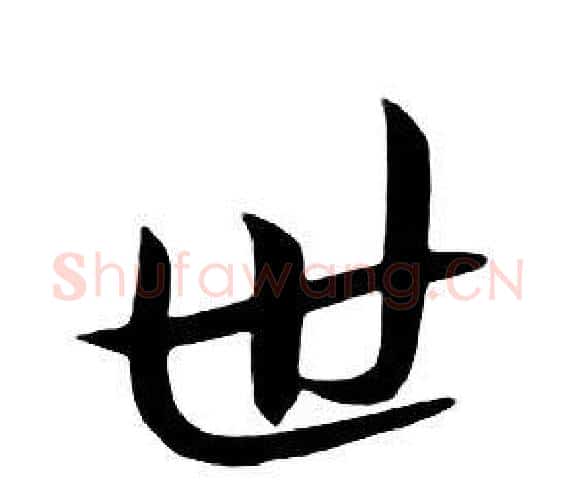 世字朱耷毛笔行书书法写法,摘自千字文