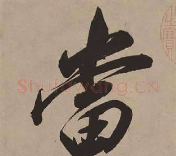 當字董其昌毛笔行书书法写法,摘自白羽扇赋
