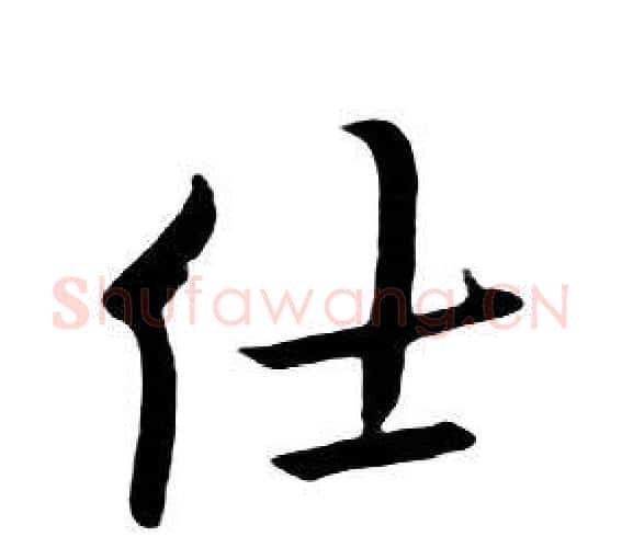 仕字朱耷毛笔行书书法写法,摘自千字文