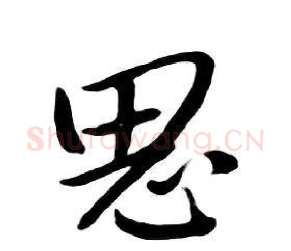 思字朱耷毛笔行书书法写法,摘自千字文