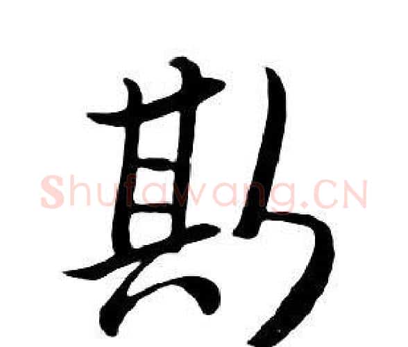 斯字朱耷毛笔行书书法写法,摘自千字文