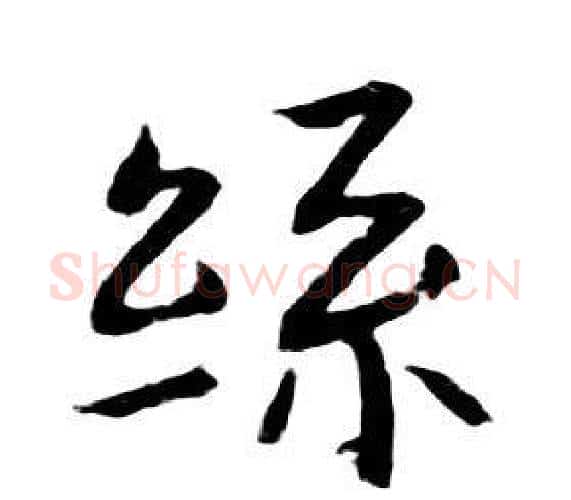 絲字朱耷毛笔行书书法写法,摘自千字文