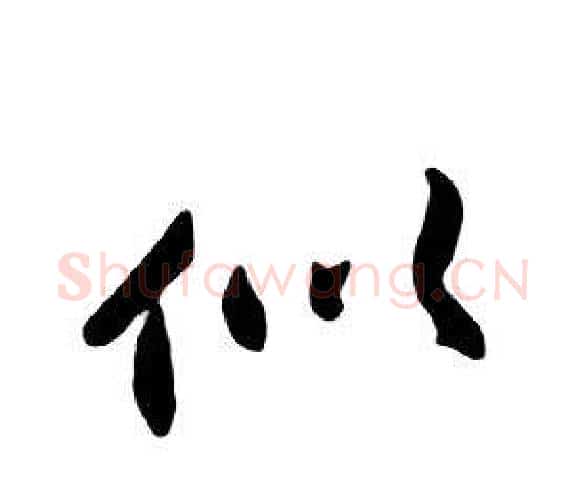 似字朱耷毛笔行书书法写法,摘自千字文