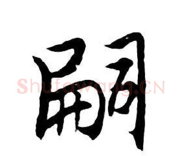 嗣字朱耷毛笔行书书法写法,摘自千字文