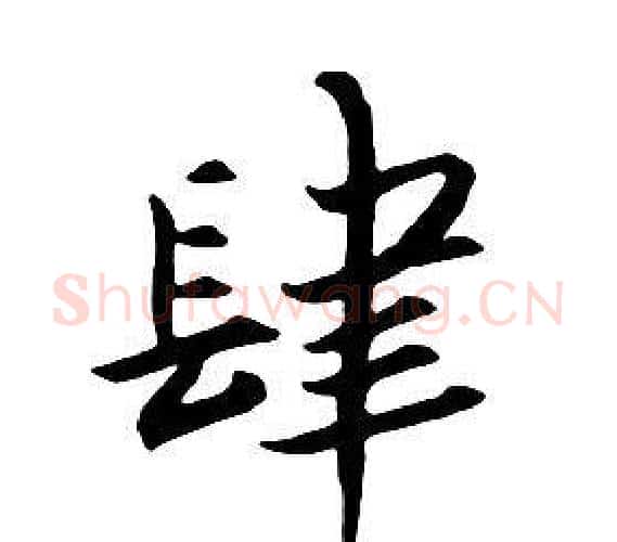肆字朱耷毛笔行书书法写法,摘自千字文